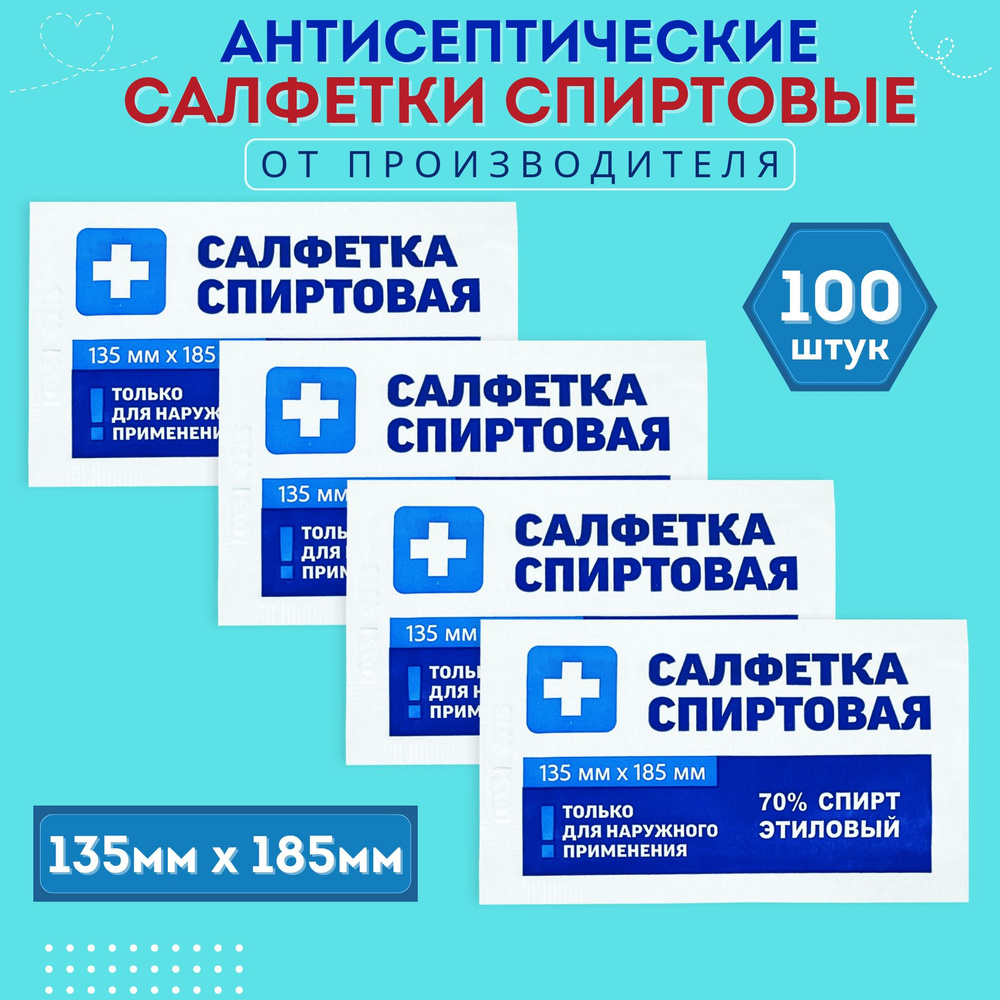 Спиртовые салфетки, 135х185 мм, медицинские, влажные салфетки, антисептические, антибактериальные, одноразовые, #1