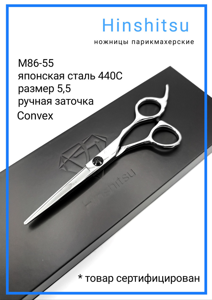 Hinshitsu M86-55 ножницы парикмахерские профессиональные прямые 5,5  #1