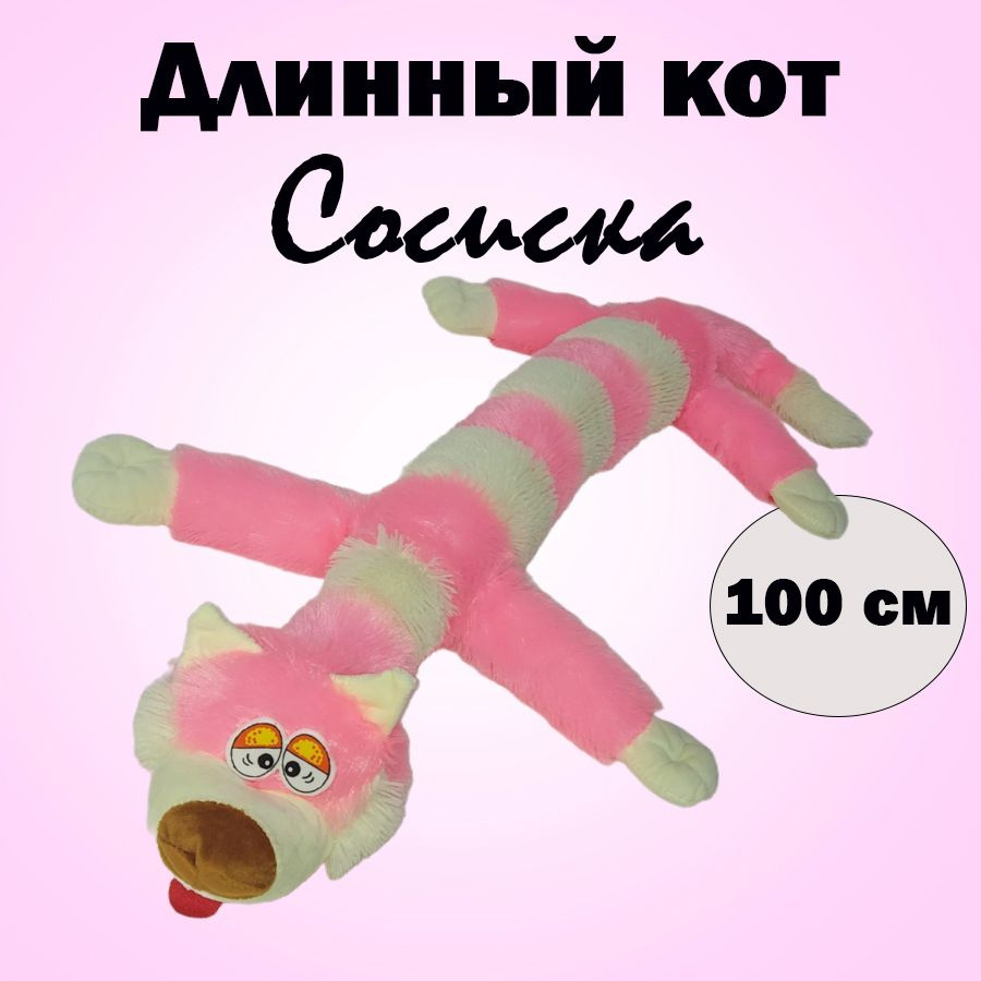 Мягкая игрушка длинный кот Сосиска #1