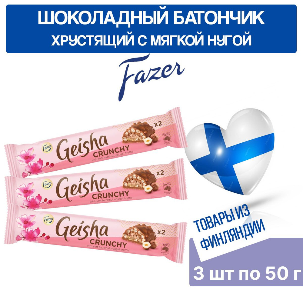 Шоколадный батончик Fazer Geisha Crunchy 3 шт по 50 г, начинка из фундука и нуги и хрустящие рисовые #1