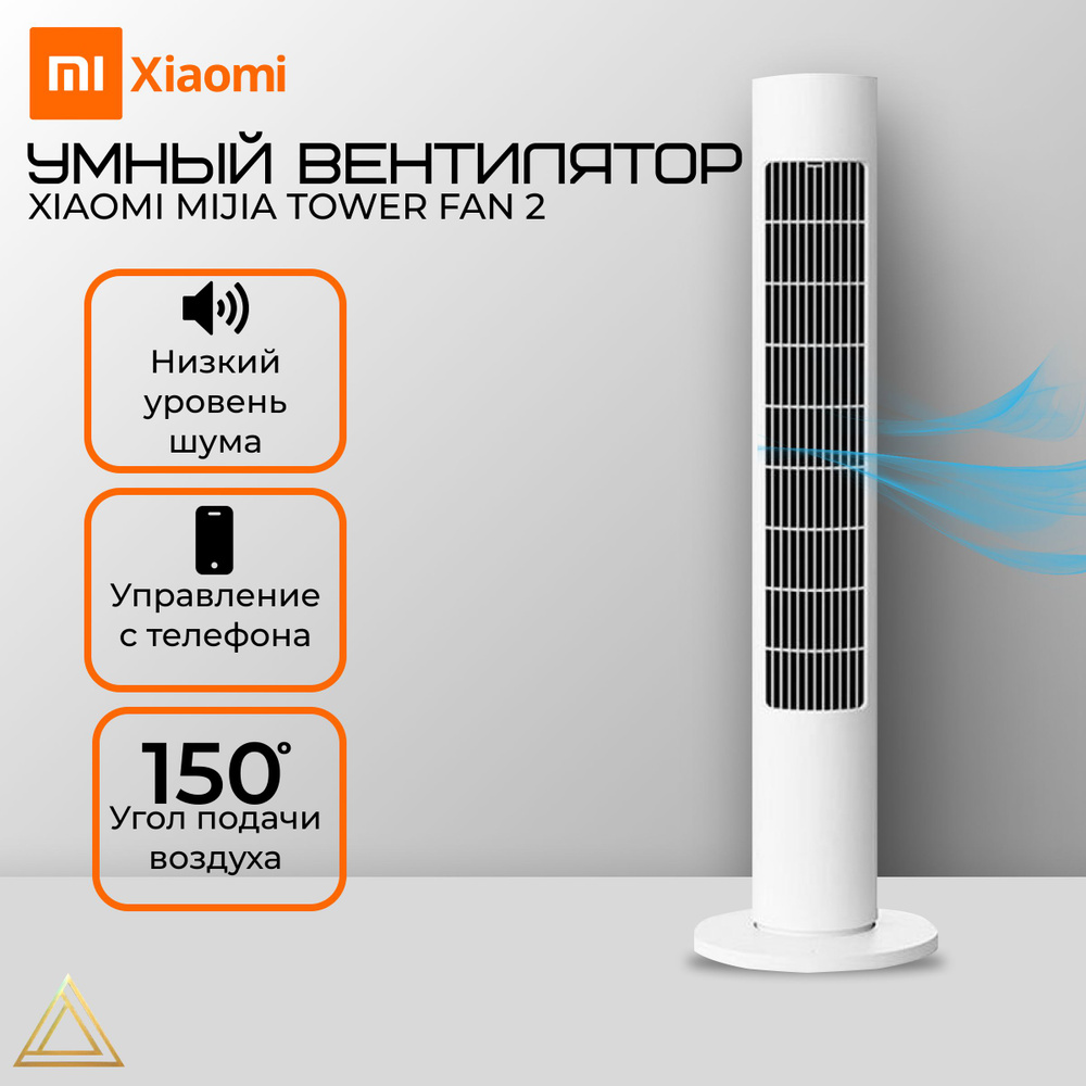 Напольный умный вентилятор Xiaomi Mijia DC Smart Inverter Tower Fan 2 #1