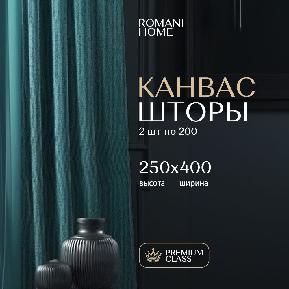 Шторы для комнаты Канвас 250х400см, Бирюзовый #1