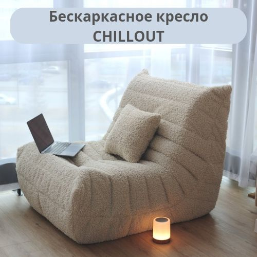 Бескаркасное кресло Chillout, Бескаркасный диван из ткани, кресло-мешок Размер XXXXL  #1