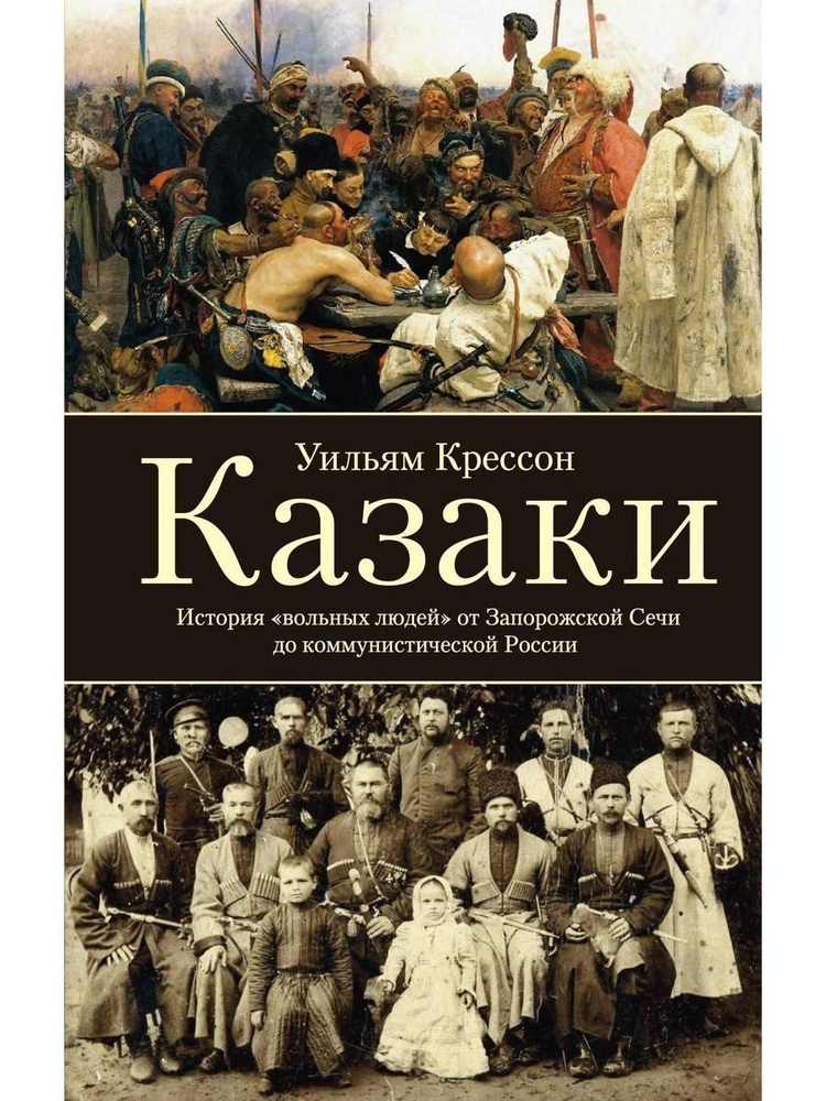 Казаки. История "вольных людей" от Запор #1