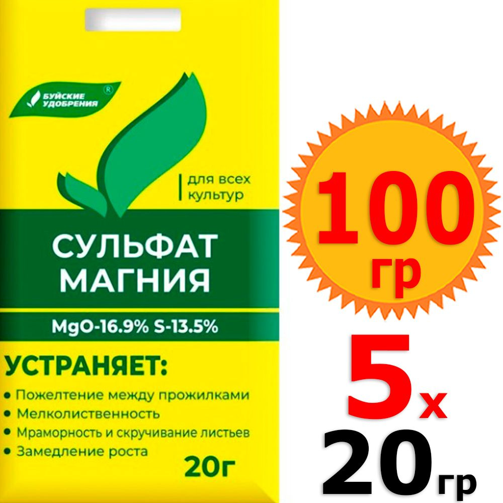 100г Сульфат магния 20г х 5шт, магний сернокислый, Удобрение минеральное  #1