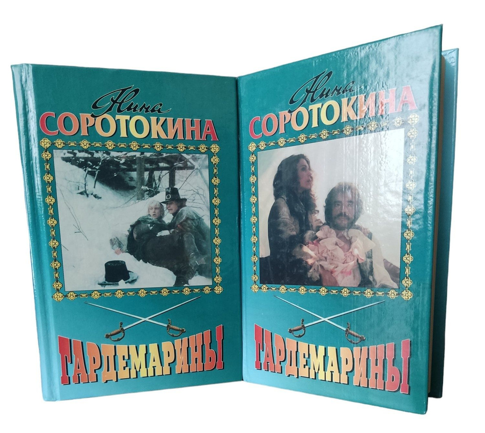 Нина Соротокина. Гардемарины (комплект из 2 книг) | Соротокина Нина  #1