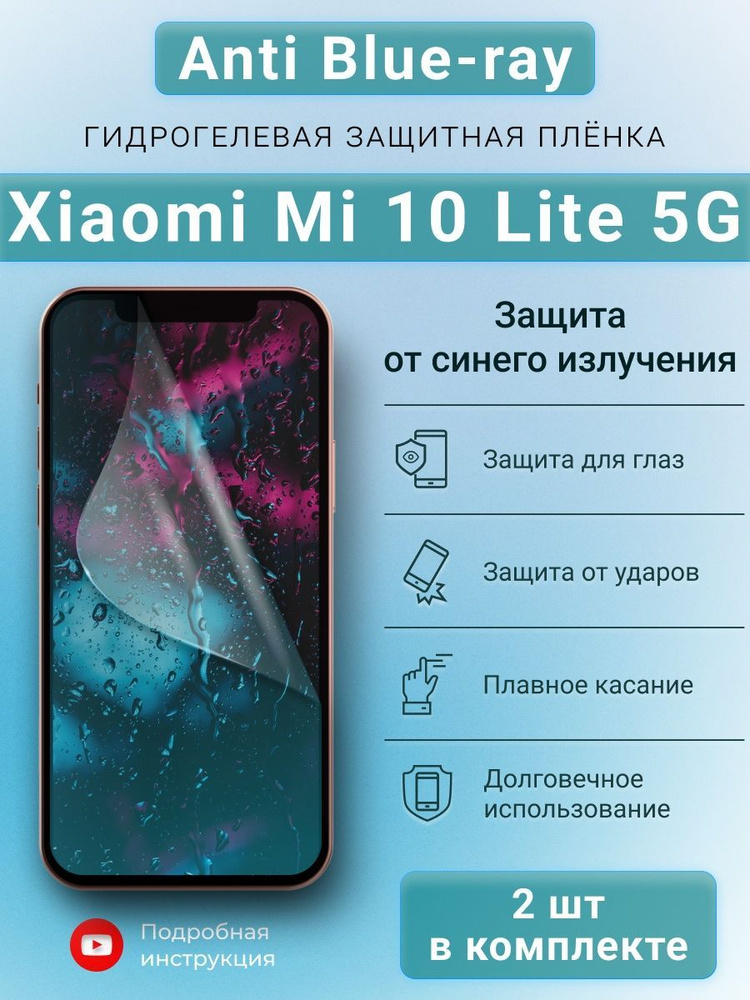 Гидрогелевая пленка Anti-Blue для Xiaomi Mi 10 Lite 5G #1