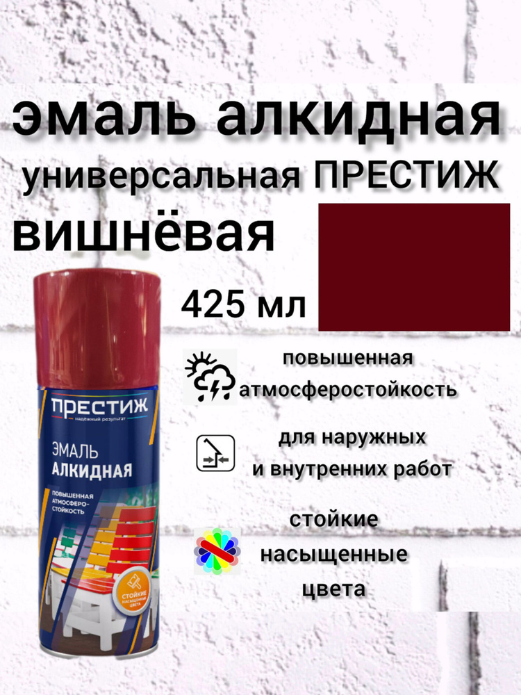 ПРЕСТИЖ НАДЕЖНЫЙ РЕЗУЛЬТАТ Аэрозольная краска Быстросохнущая, Гладкая, до +35°, Алкидная, Глянцевое покрытие, #1