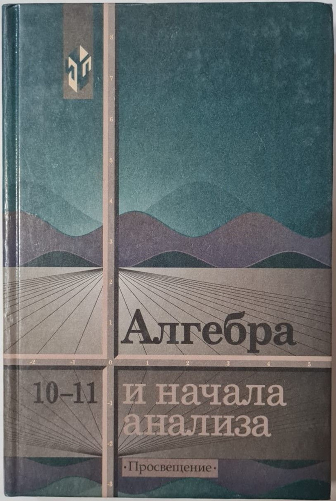 Алгебра и начала анализа, 10-11 класс | Колмогоров А. Н., Абрамов А. М.  #1