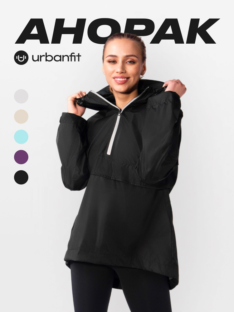 Анорак Urbanfit #1