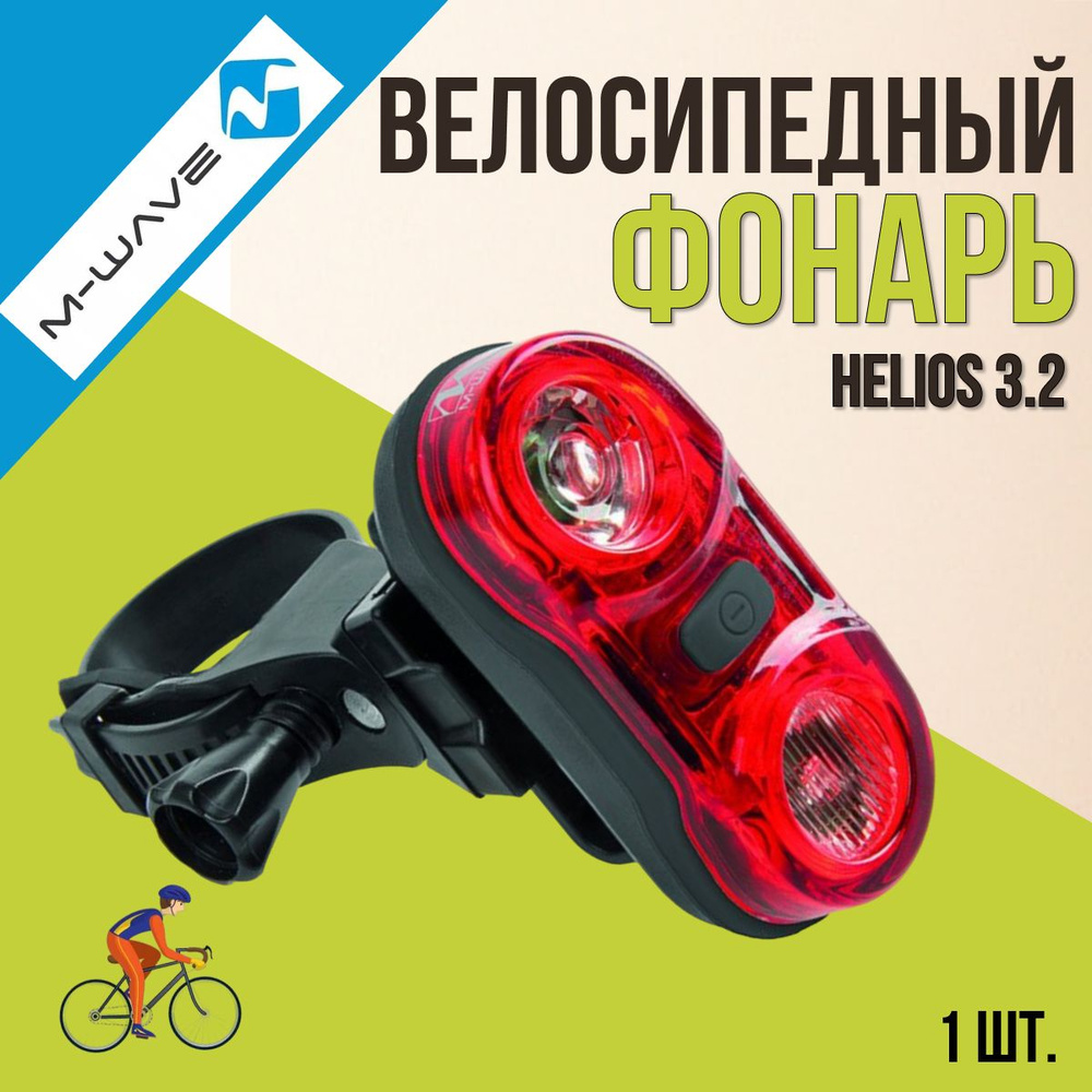 Фонарь велосипедный задний M-WAVE HELIOS 3.2 3 функции #1