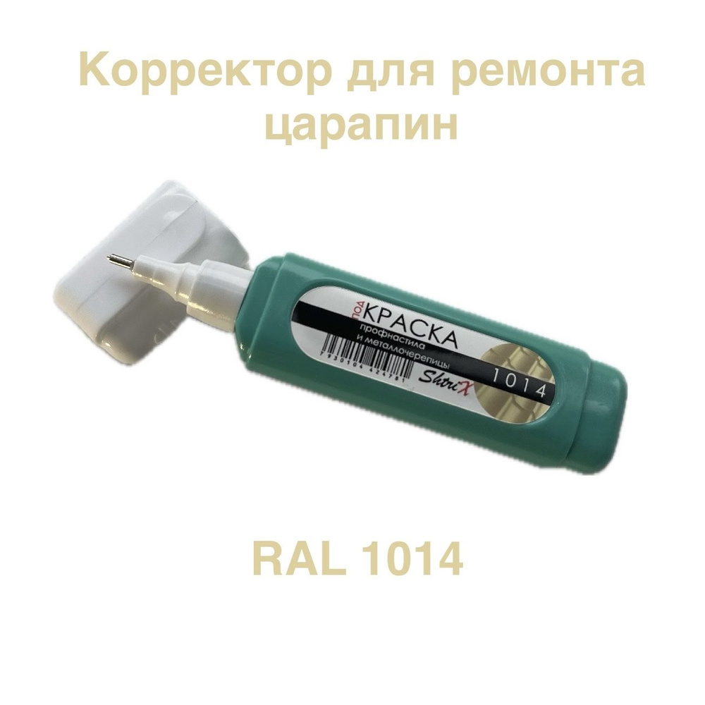 Корректор для ремонта царапин RAL 1014 ShtriX #1