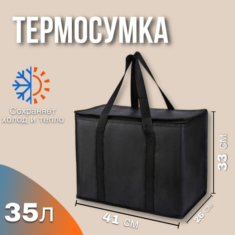 Термосумка/ Изотермическая сумка-холодильник, 35 л #1