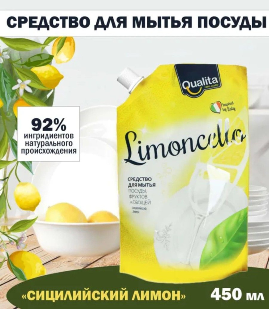 Средство для мытья посуды Qualita "Limoncello", Сицилийский лимон, дой-пак 450 мл (11143)  #1
