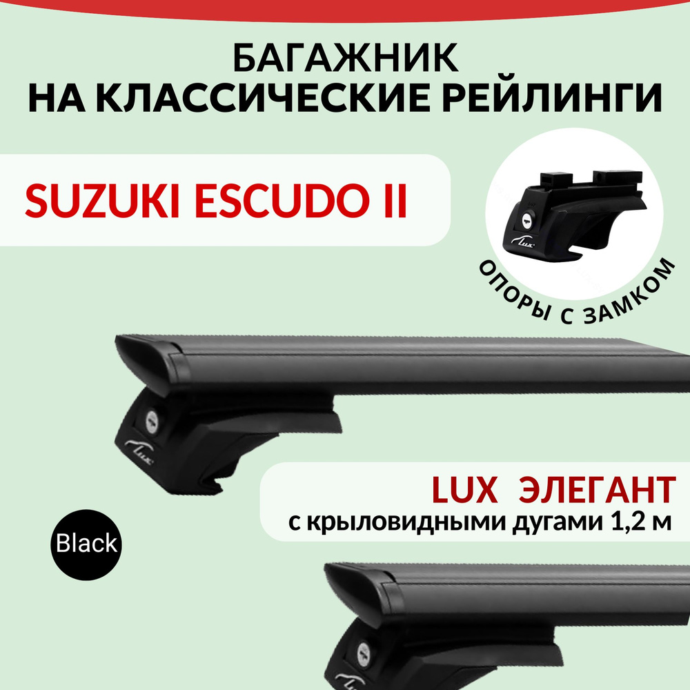 Багажник Lux Элегант для SUZUKI ESCUDO II, на рейлинги с просветом. Крыловидная дуга (1,2м). Черный  #1