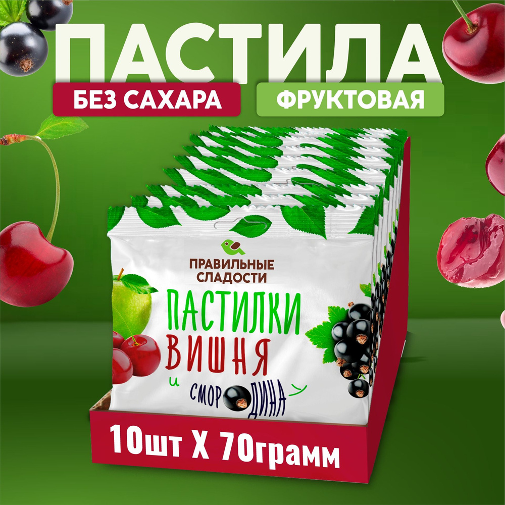 Пастила фруктовая без сахара Пастилки детские натуральные Вишня и Смородина  10 шт х 70 гр - купить с доставкой по выгодным ценам в интернет-магазине  OZON (1483020599)