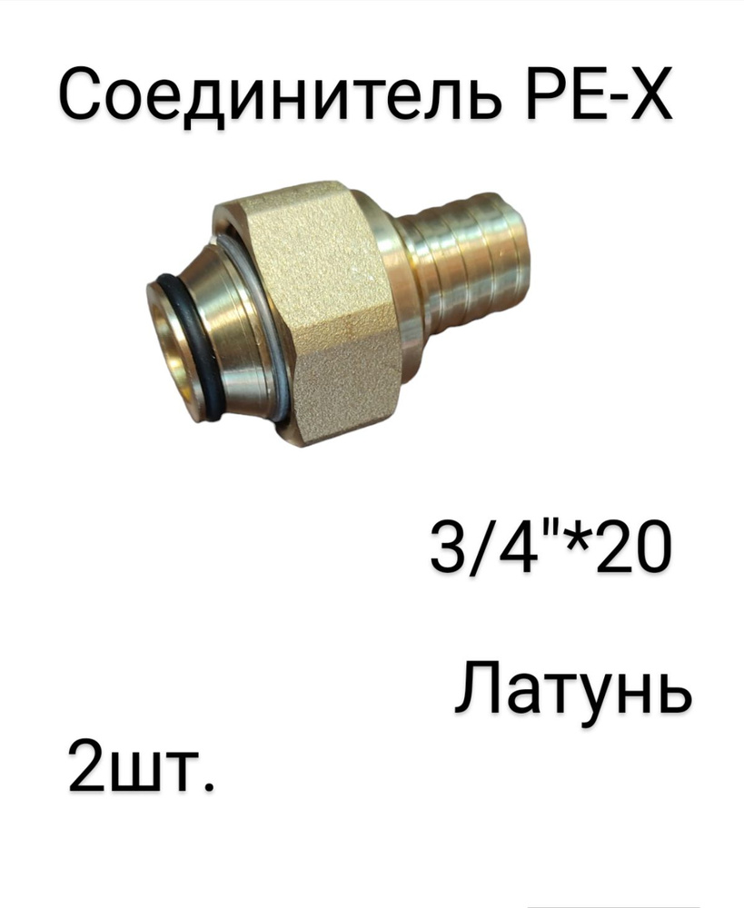 Соединитель PE-X латунный аксиальный евроконус POC. 129-6909 , ду 3 4* 20, (2шт)  #1