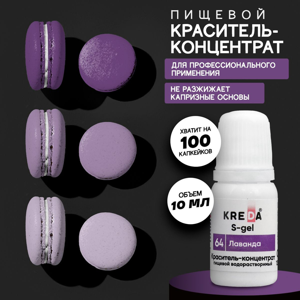 Краситель пищевой KREDA S-gel лаванда 64 гелевый для торта, крема, кондитерских изделий, мыла, 10мл  #1