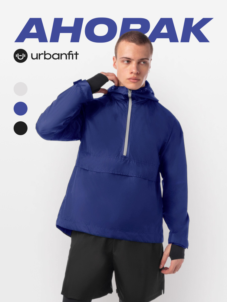 Анорак Urbanfit #1