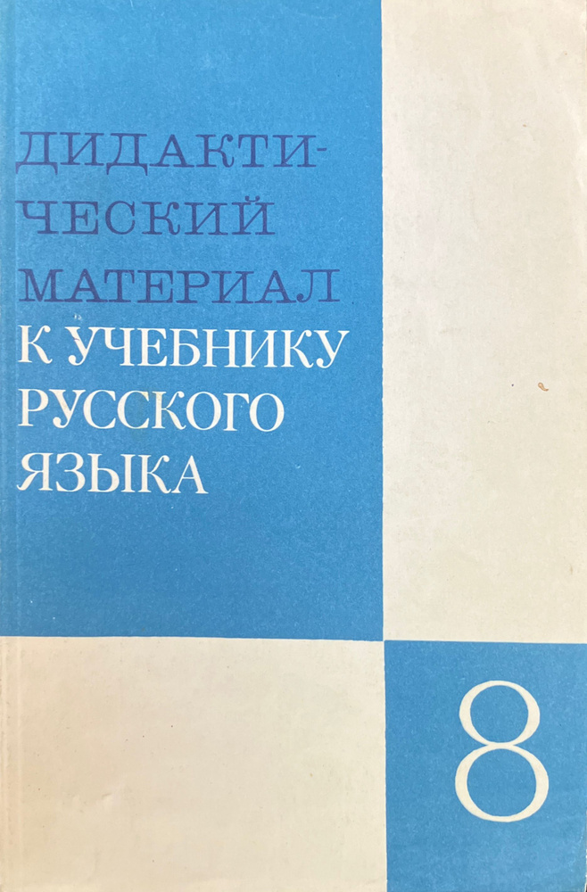 Дидактический материал к учебнику русского языка | Озерская Виктория Павловна  #1