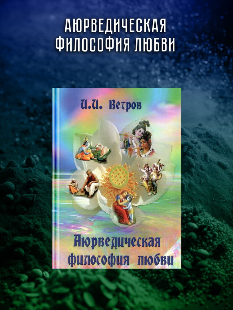 Аюрведическая философия любви. | Ветров И. И. #1