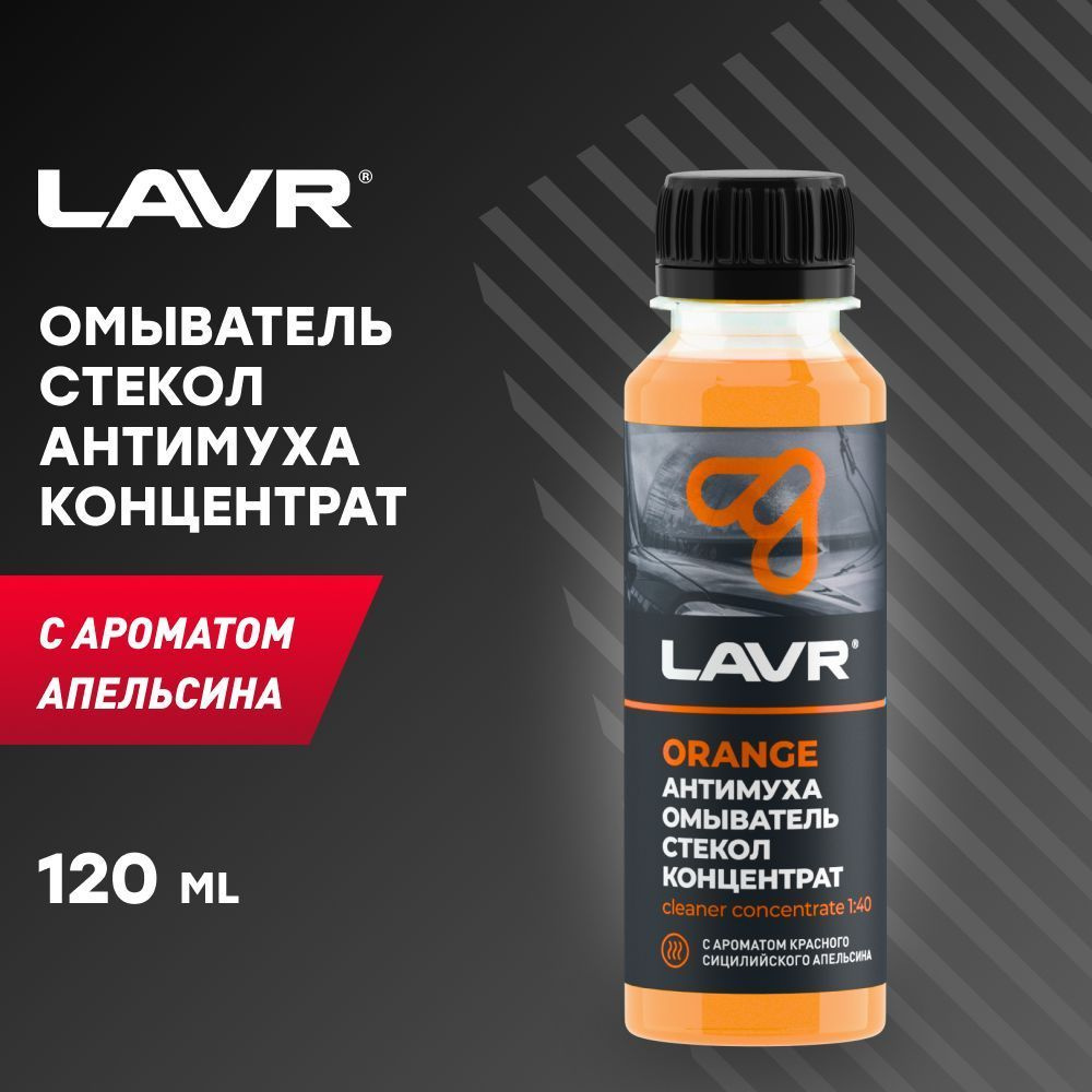 LAVR Жидкость стеклоомывателя Концентрат до +2°C, 0.125 л, 1 шт.  #1