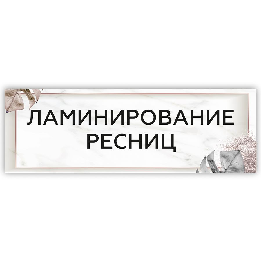 Табличка, на дверь, в салон красоты, BR. BEAUTY ROOM, Ламинирование ресниц, 30x10 см  #1