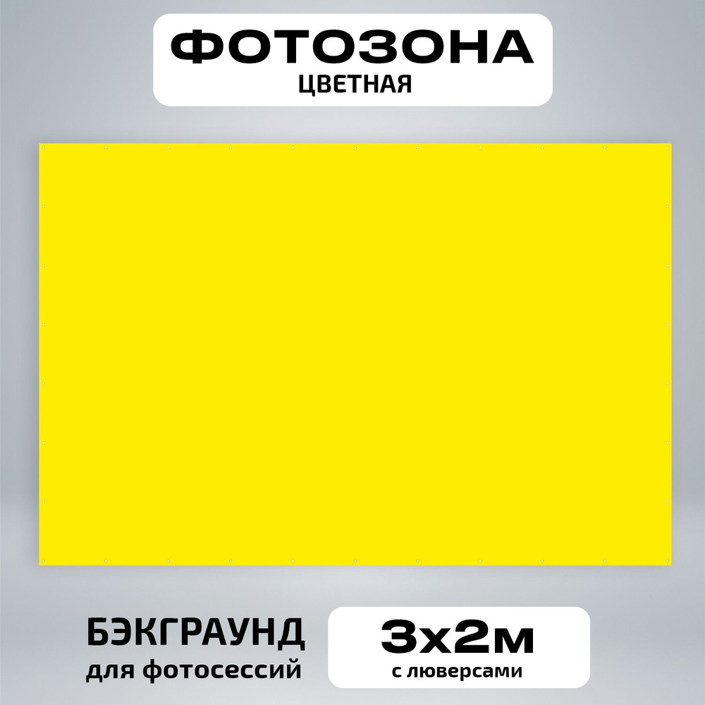 Фотозона баннер желтый 300*200 #1