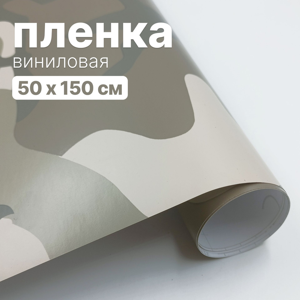 Пленка виниловая - 50 х 150 см., Песочный камуфляж, для авто и декора мебели  #1