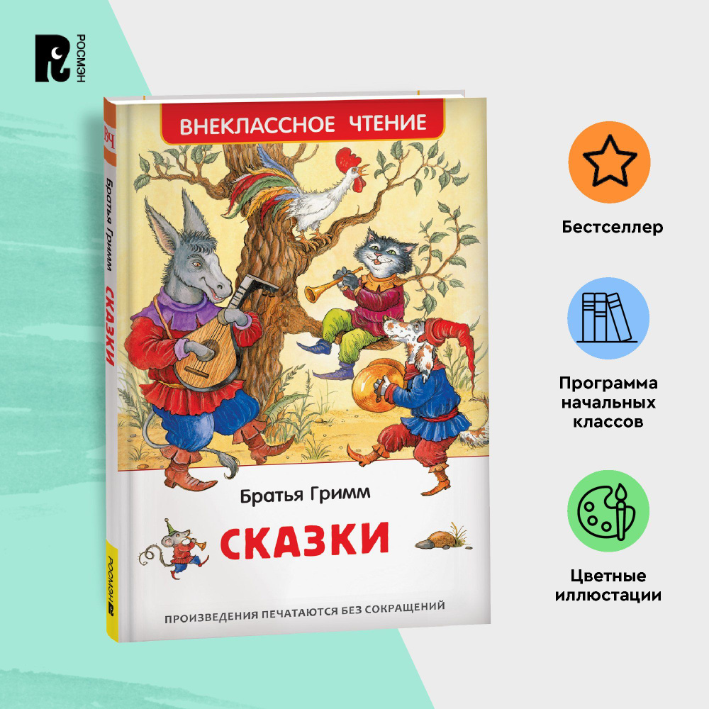 Братья Гримм. Сказки для детей. Внеклассное чтение 1-5 классы. Классический перевод Приключения  #1