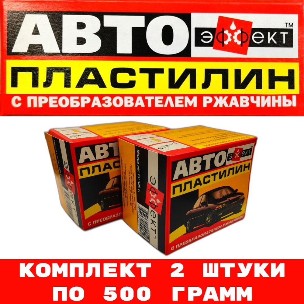 Автопластилин "ЭФФЕКТ" с преобразователем ржавчины 500 гр. 2 упаковки (1 кг.)  #1