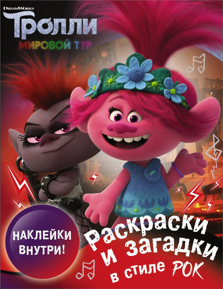 Тролли 2. Раскраски и загадки в стиле рок (с наклейками) #1