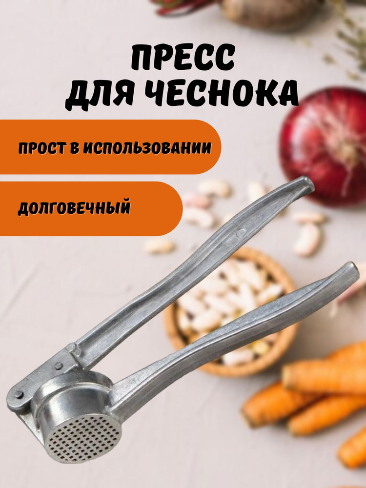 Пресс для чеснока, 15.5 см #1