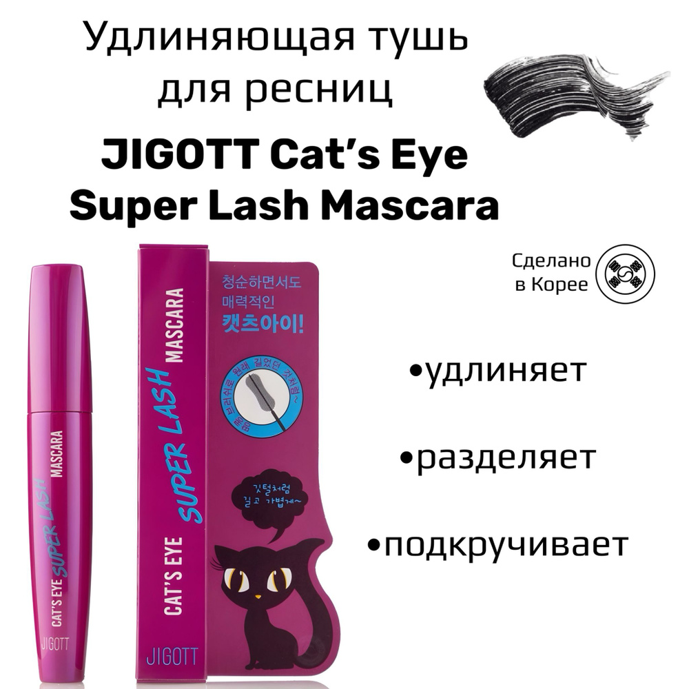 Черная удлинняющая влагостойкая тушь для ресниц JIGOTT Cats Eye Super Lash Mascara  #1