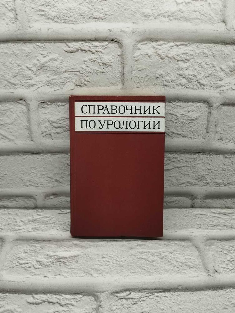 Справочник по урологии #1