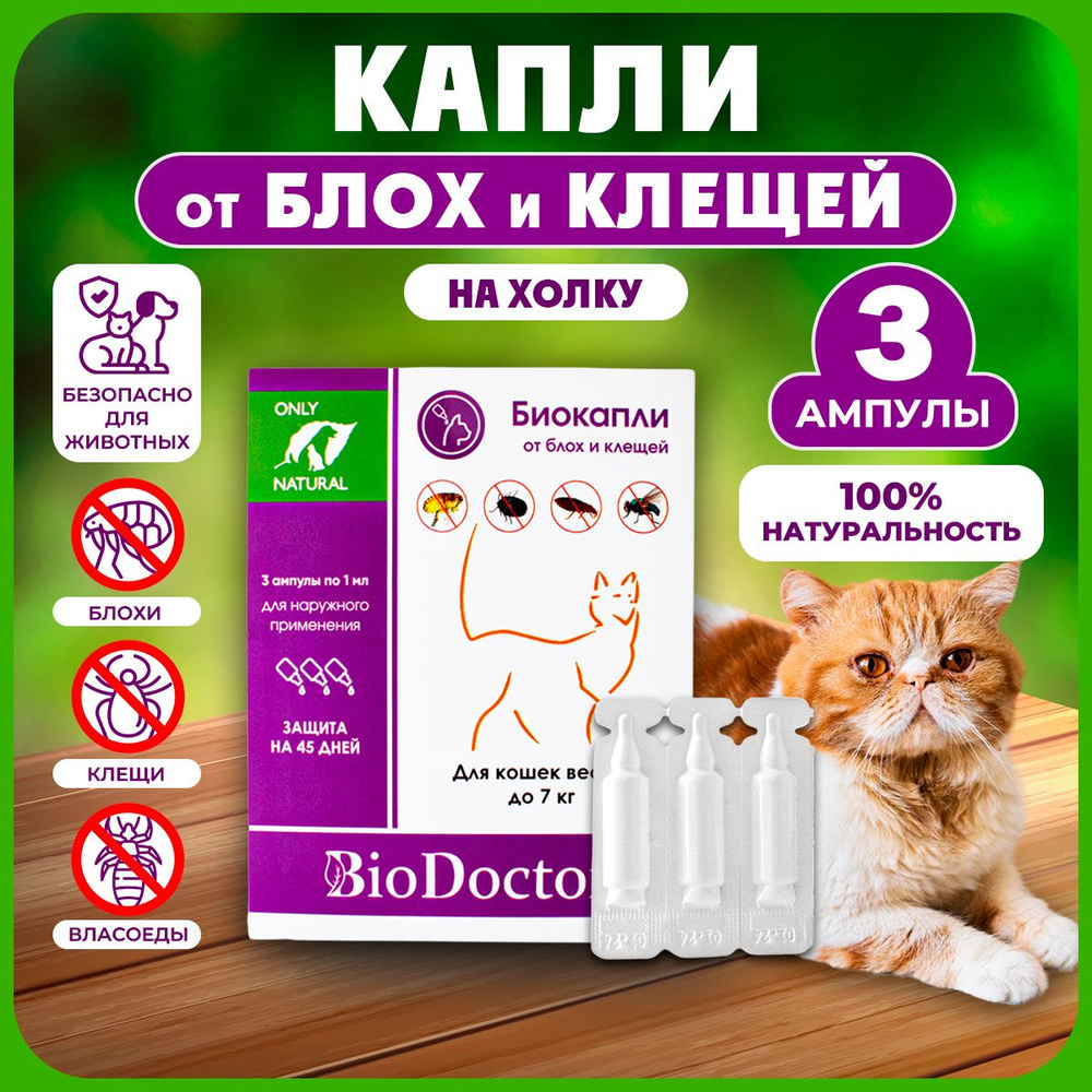 Капли от блох и клещей для кошек, 3 ампулы, BioDoctor #1