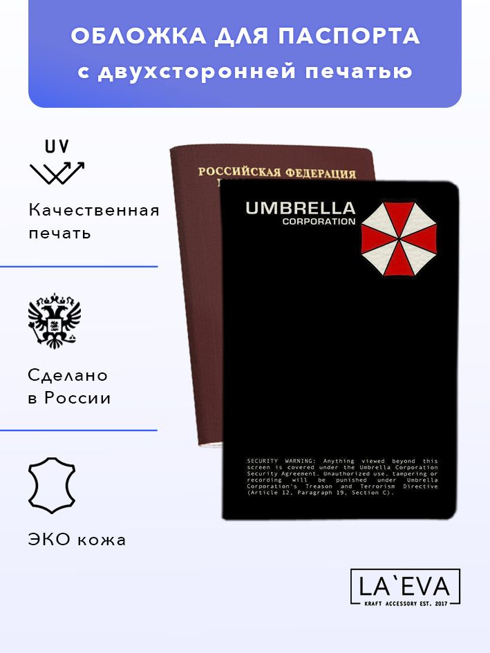 Обложка Umbrella Corporation с двухсторонней печатью для паспорта  #1