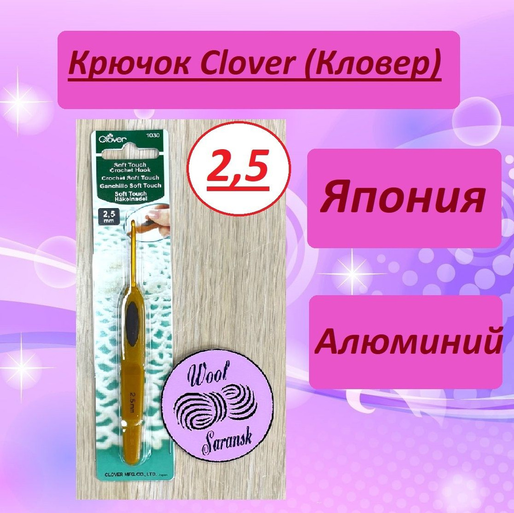 Крючок для вязания Clover Soft Touch (Кловер) 2,5 мм #1