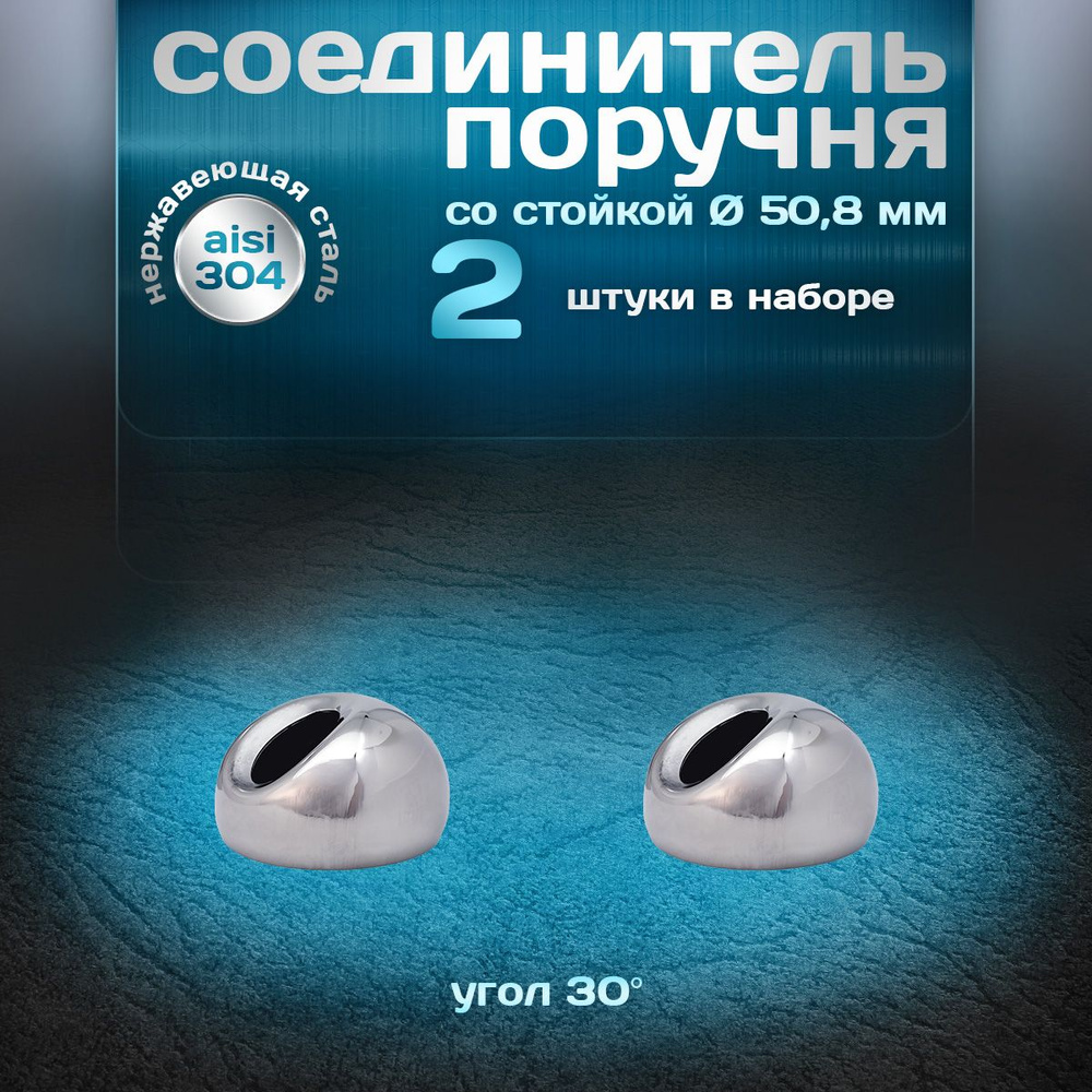 Соединитель поручня со стойкой, угол 30 градусов, для трубы d 50,8мм, нержавеющая сталь aisi 304, 2 шт. #1