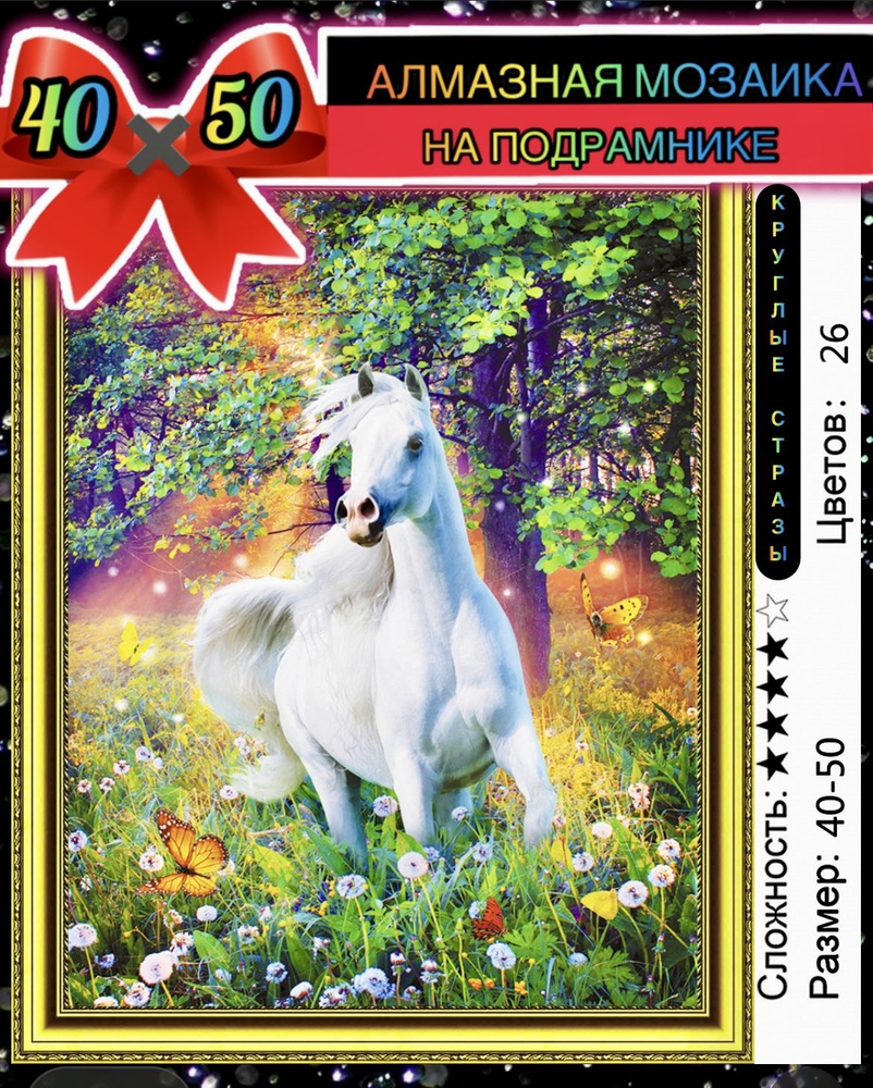 Алмазная мозаика 40*50 на подрамнике белый конь в лесу #1