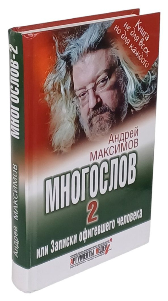 Многослов-2, или Записки офигевшего человека | Максимов Андрей  #1