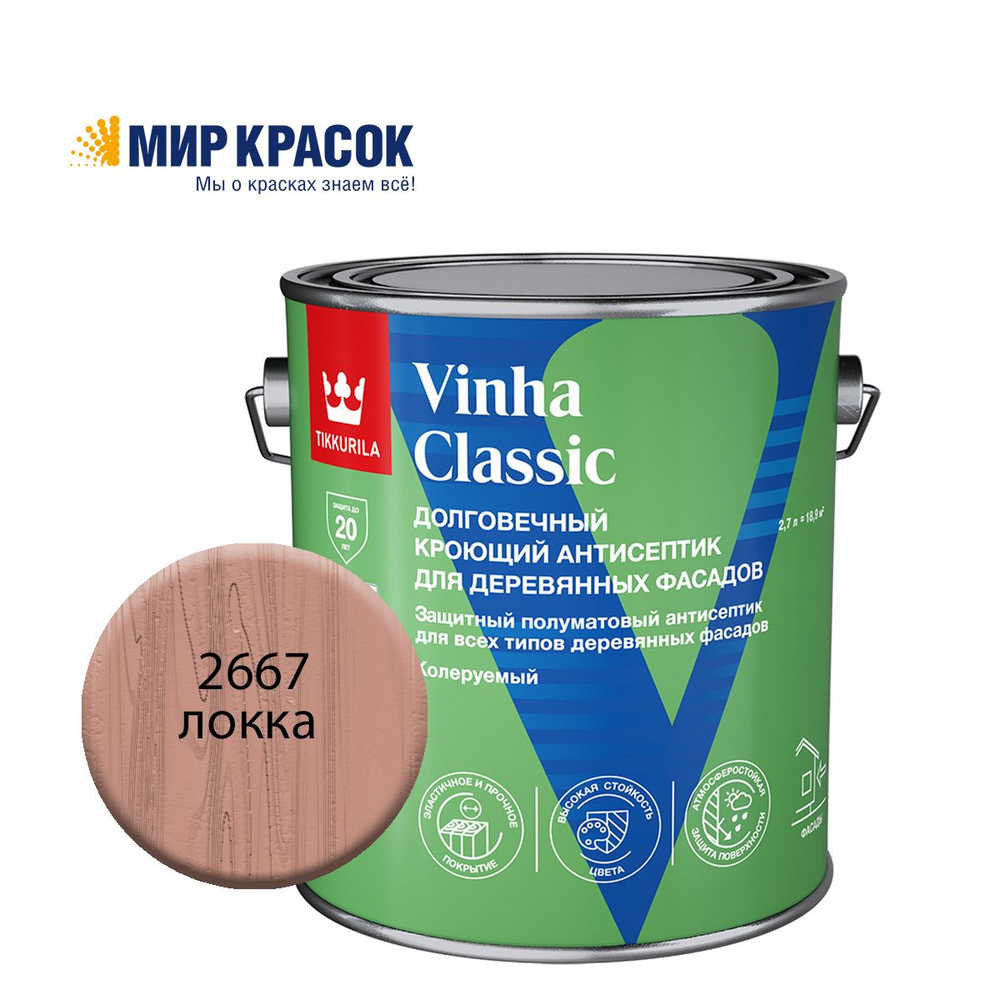 TIKKURILA VINHA CLASSIC антисептик кроющий, водоразбавляемый, колерованный, полуматовый, цвет Локка 2667 #1