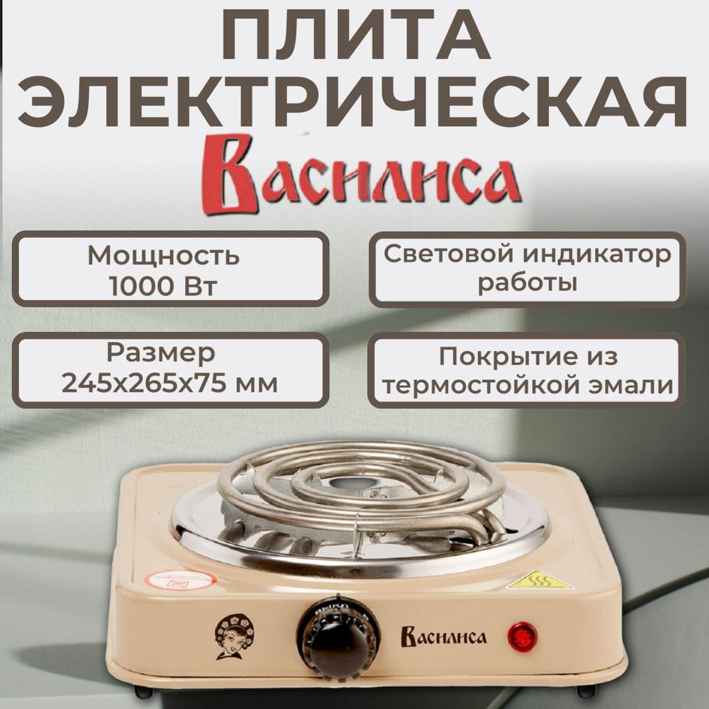 Одноконфорочная настольная электрическая плита "Василиса", цвет бежевый  #1