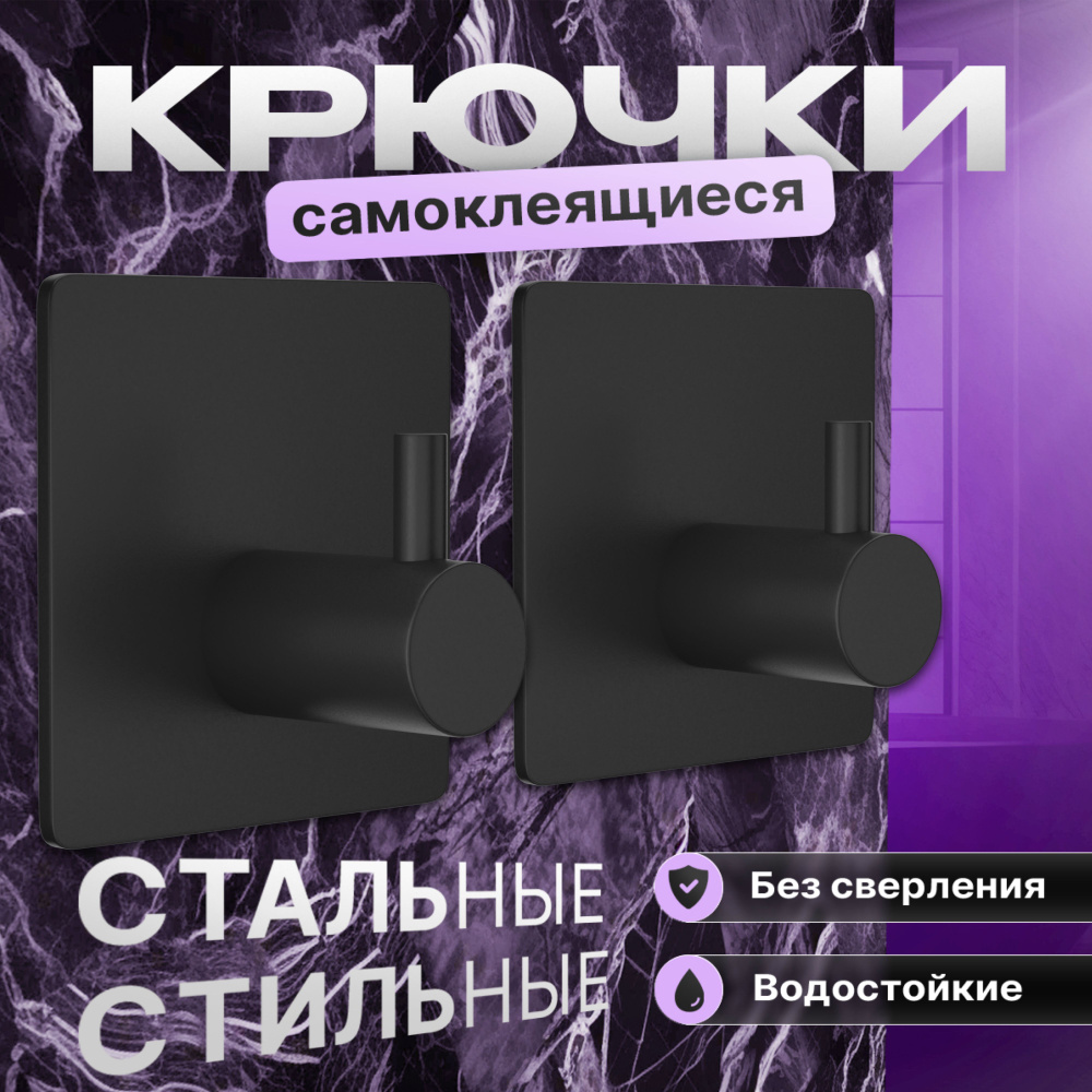 КРЮЧКИ ДЛЯ ОДЕЖДЫ BLACK-03, 2шт. самоклеящиеся стальные нержавеющие. для ванной для кухни для прихожей #1