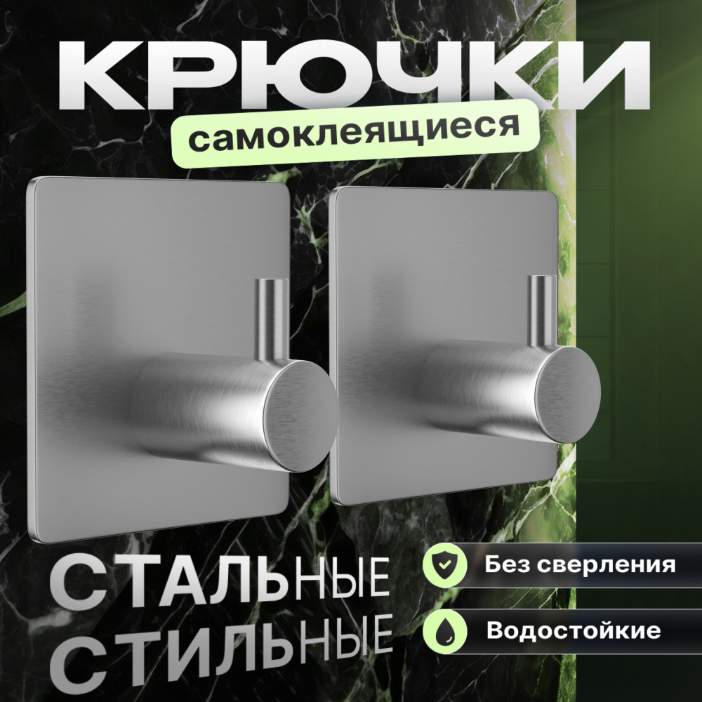 КРЮЧКИ ДЛЯ ВАННОЙ SILVER-03, 2 шт. самоклеящиеся стальные нержавеющие. для ванной для кухни для прихожей #1