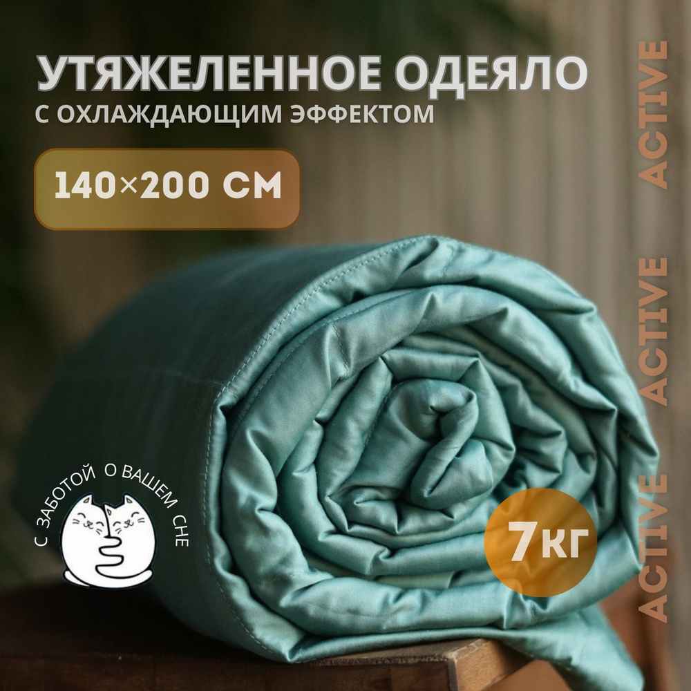 Утяжеленное одеяло "Obyatia/Active" Вес 7 кг 140*200 см , Бирюзовое #1