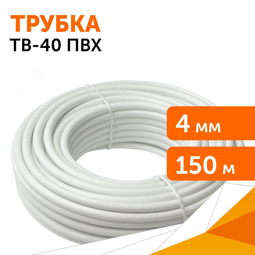 Трубка ТВ-40 ПВХ 4 мм "кембрик", 150 м #1