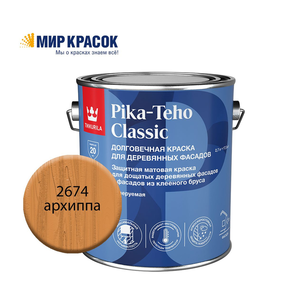 TIKKURILA PIKA TEHO CLASSIC краска акрилатная для деревянных фасадов, колерованная, матовая, цвет Архиппа #1