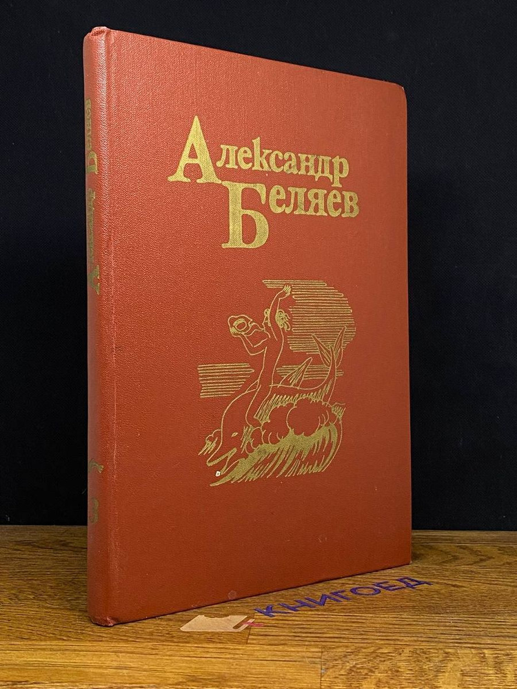 Александр Беляев. Собрание сочинений в пяти томах. Том 3  #1