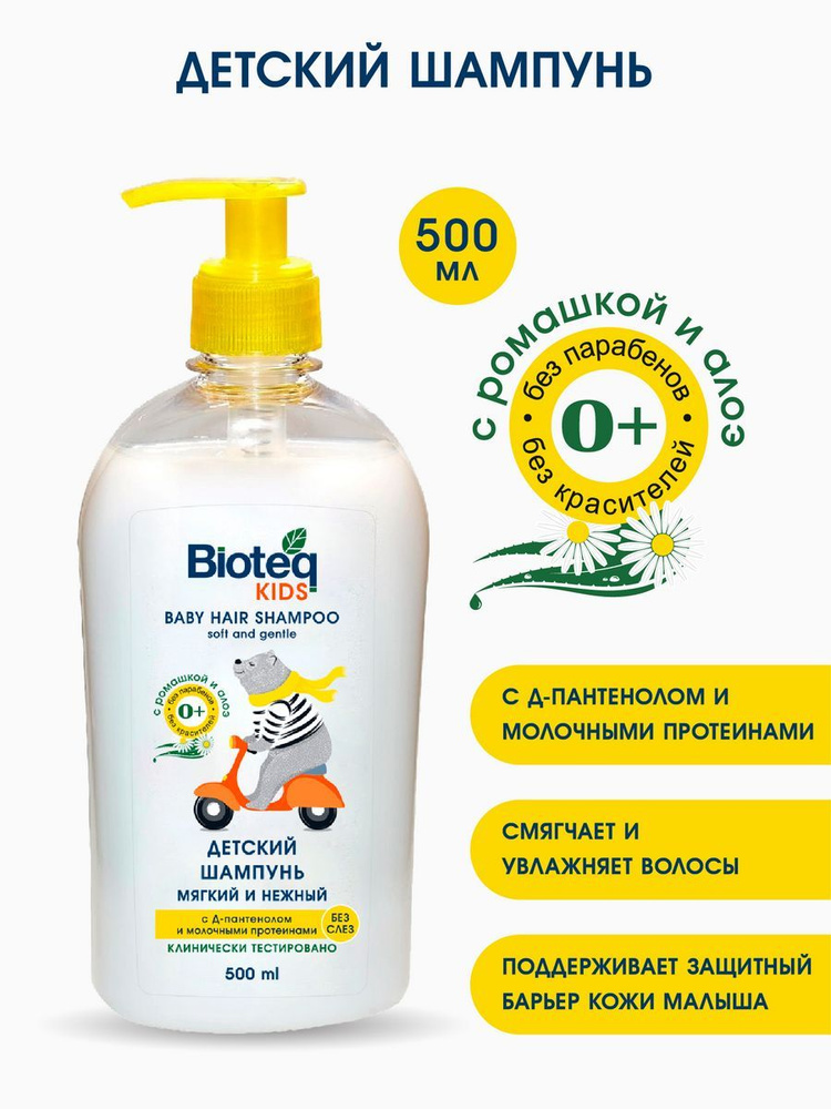 Детский шампунь Bioteq KIDS 0+ с ромашкой и алоэ/ увлажнение, питание, смягчает, восстановление, заживление,500мл #1